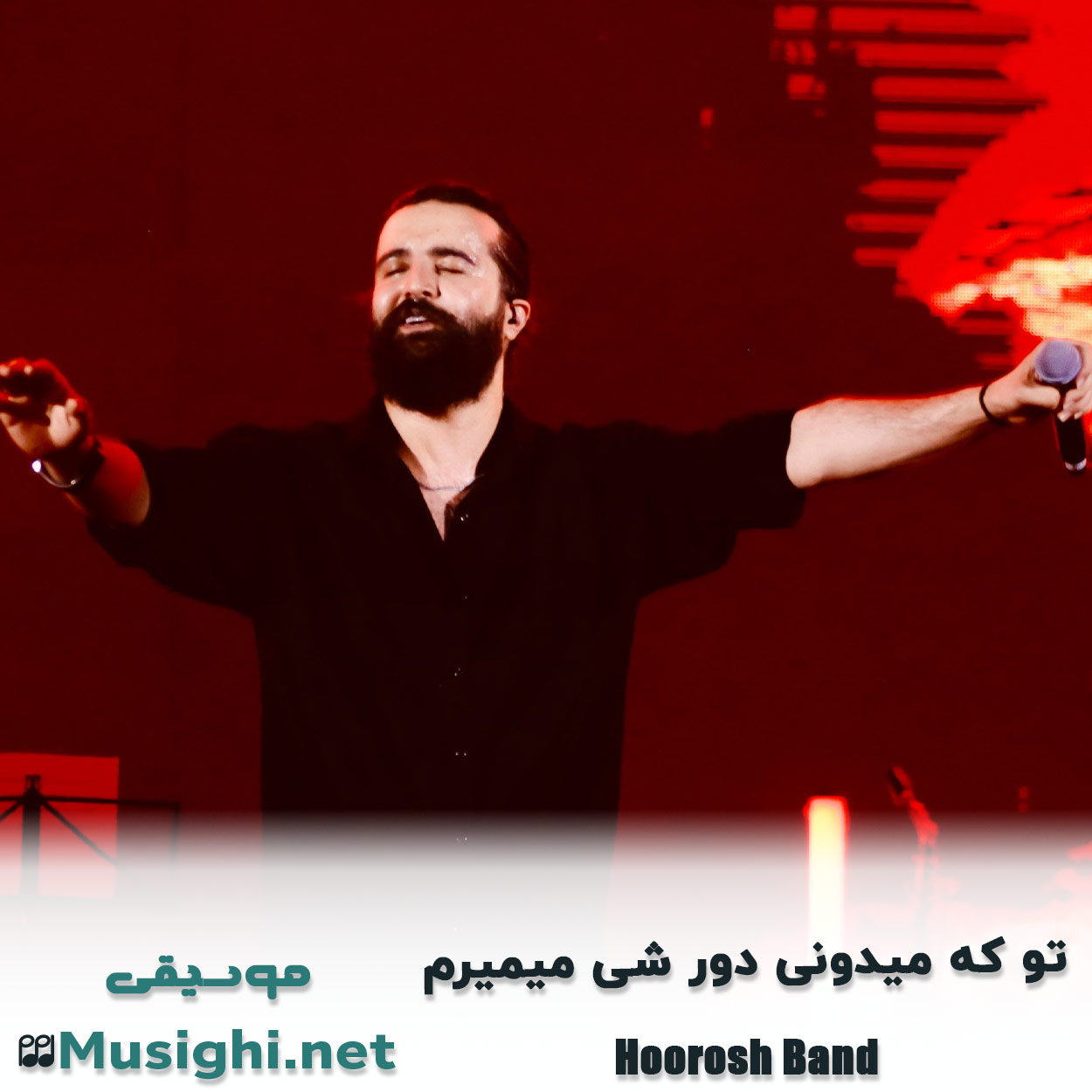 مشاهده تصویر دانلود آهنگ تو که میدونی دور شی میمیرم هوروش بند دانلود اهنگ تو که میدونی دور شی میمیرم هوروش بند